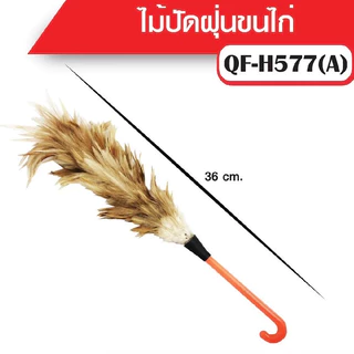 ไม้ขนไก่ ยาว 36cm Queenfish QF-H577 ไม้ปัดฝุ่นขนาดเล็ก ไม้ปัดขนไก่ น้ำหนักเบา ด้ามพลาสติก