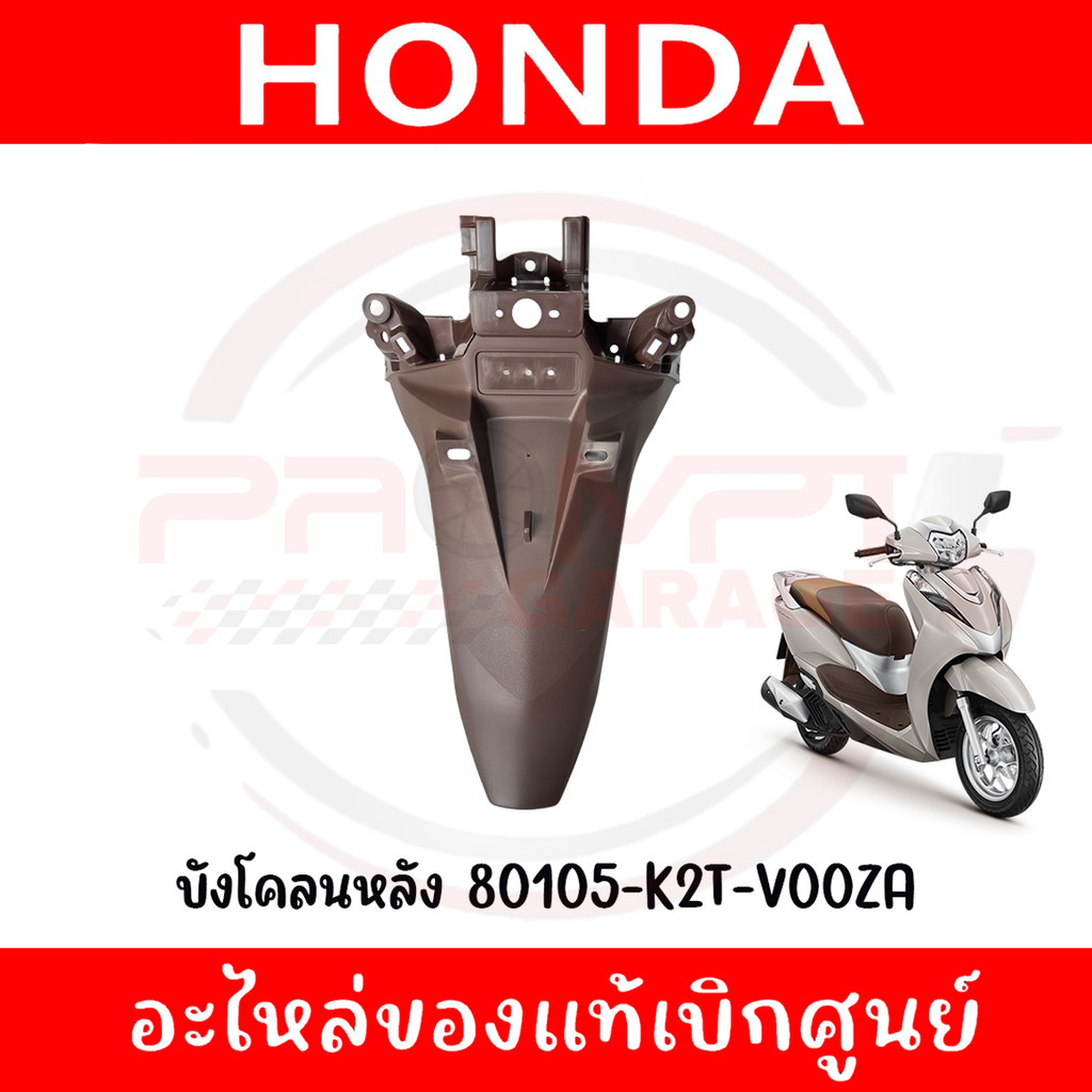บังโคลนหลัง HONDA LEAD125 ปี2022-2024 รหัส 80105-K2T-V00ZA ของแท้ศูนย์