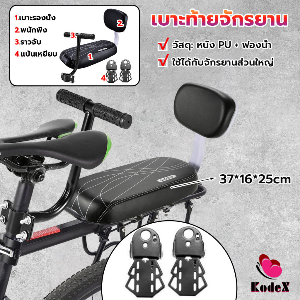 KDX อานเบาะที่นั่งหลัง Pu กันกระแทกสีดําสําหรับรถจักรยาน พนักพิงจักรยาน bicycle seat