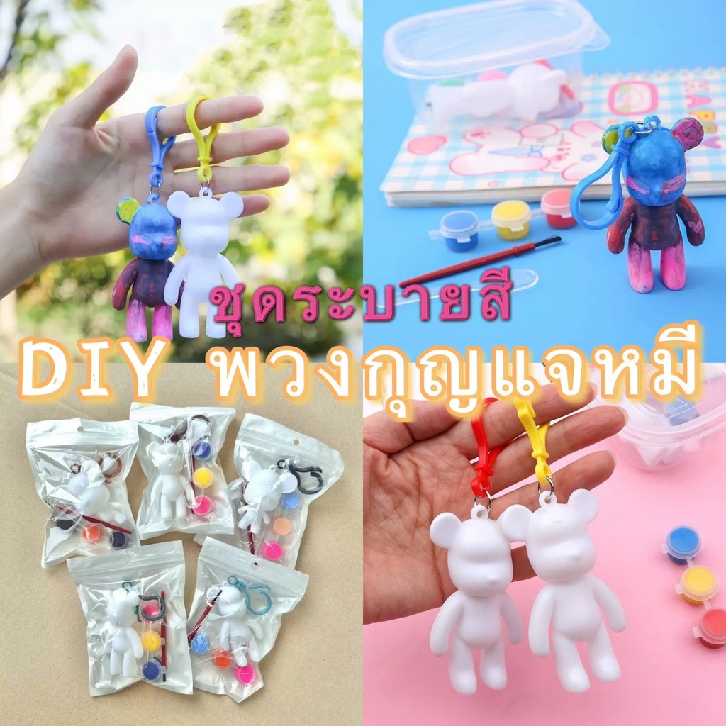 kingmall(YSK052）DIY พวงกุญแจหมี ชุดระบายสี ระบายสีเด็ก เซ็ตระบายสีรูปปั้นหมีสุดน่ารัก – โปรปัง
