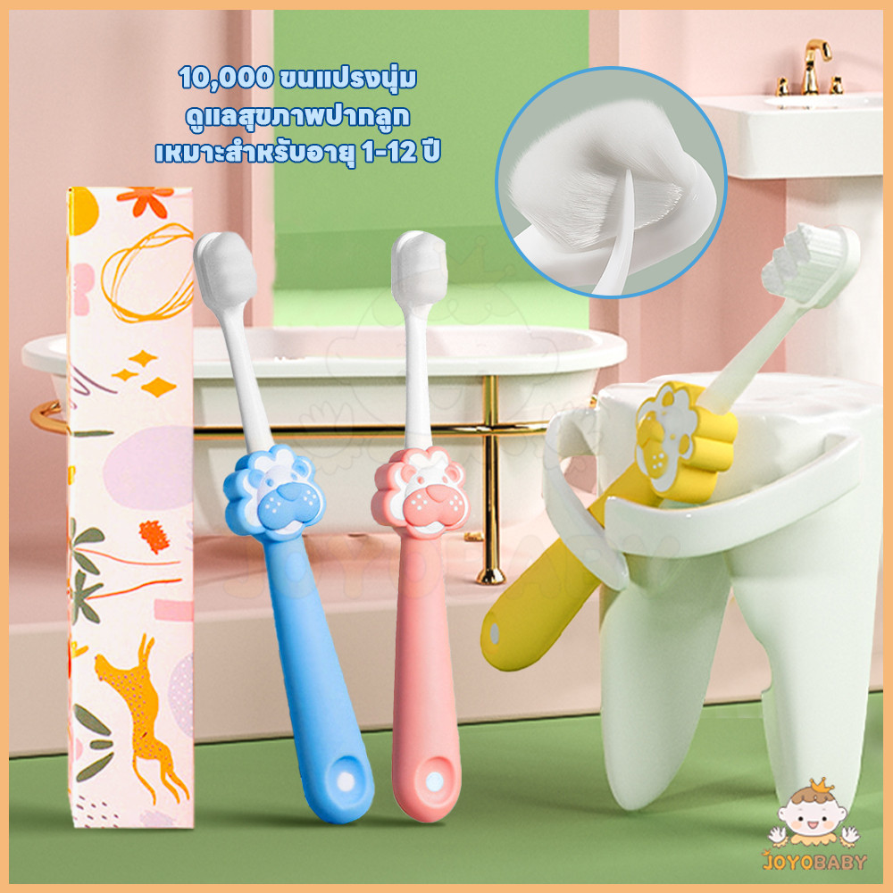 JOYOBABY แปรงฟันเด็ก แปรงสีฟันสิงโต แบบนุ่ม แปรงฟันนุ่ม เหมาะสำหรับลูก ดูแลสุขภาพปากลูก แปรงฟัน