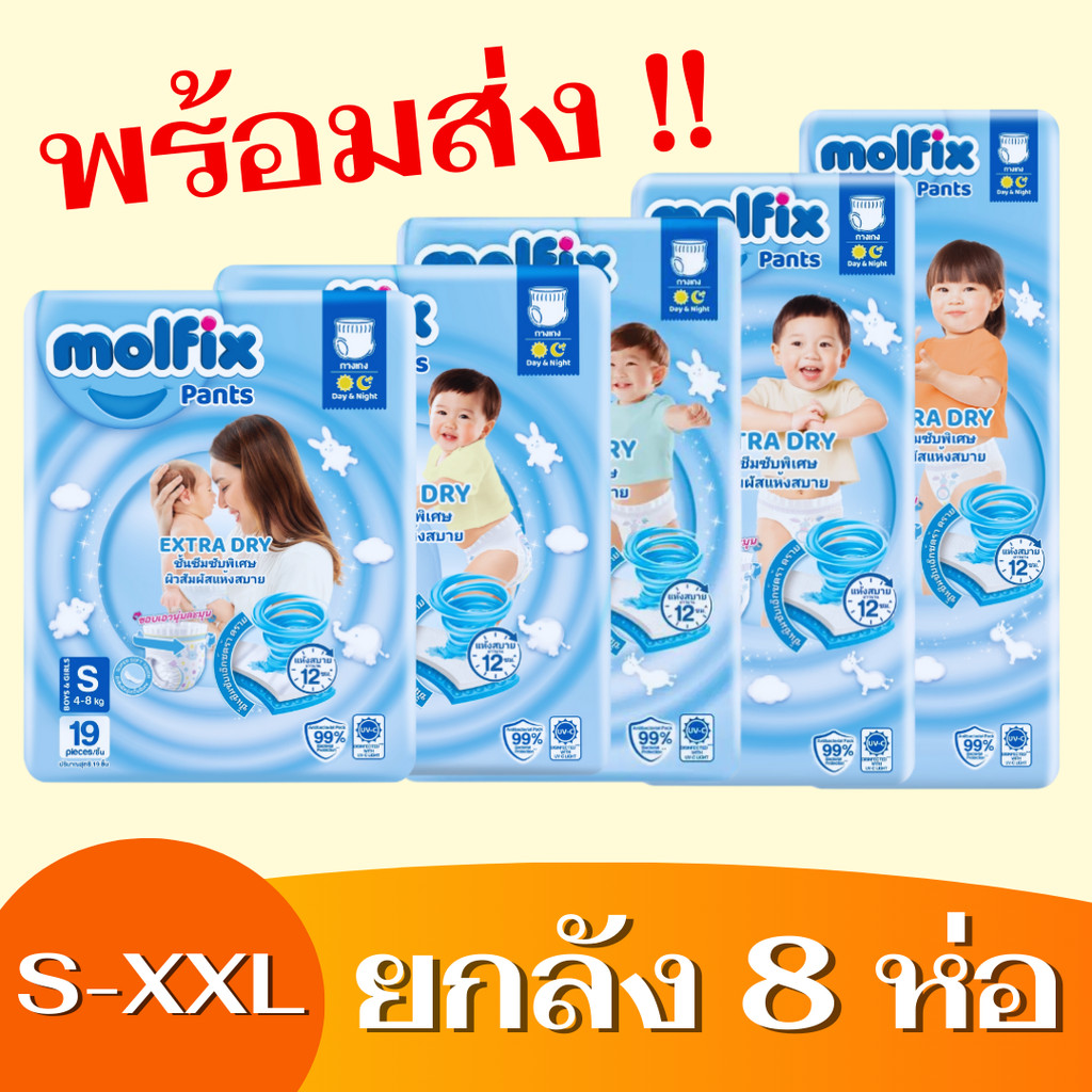 Molfix โมลฟิกซ์ เอ็กซ์ตร้าดราย แพ้นส์ กางเกงผ้าอ้อมเด็ก ยกลัง 8 ห่อ