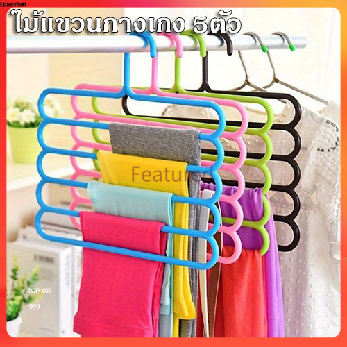 Featured ที่แขวนกางเกง ไม้แขวนกางเกง แข็งแรง รับน้ำหนักได้มาก เลือกสีได้ ผลิตจากพลาสติกคุณภาพสูง