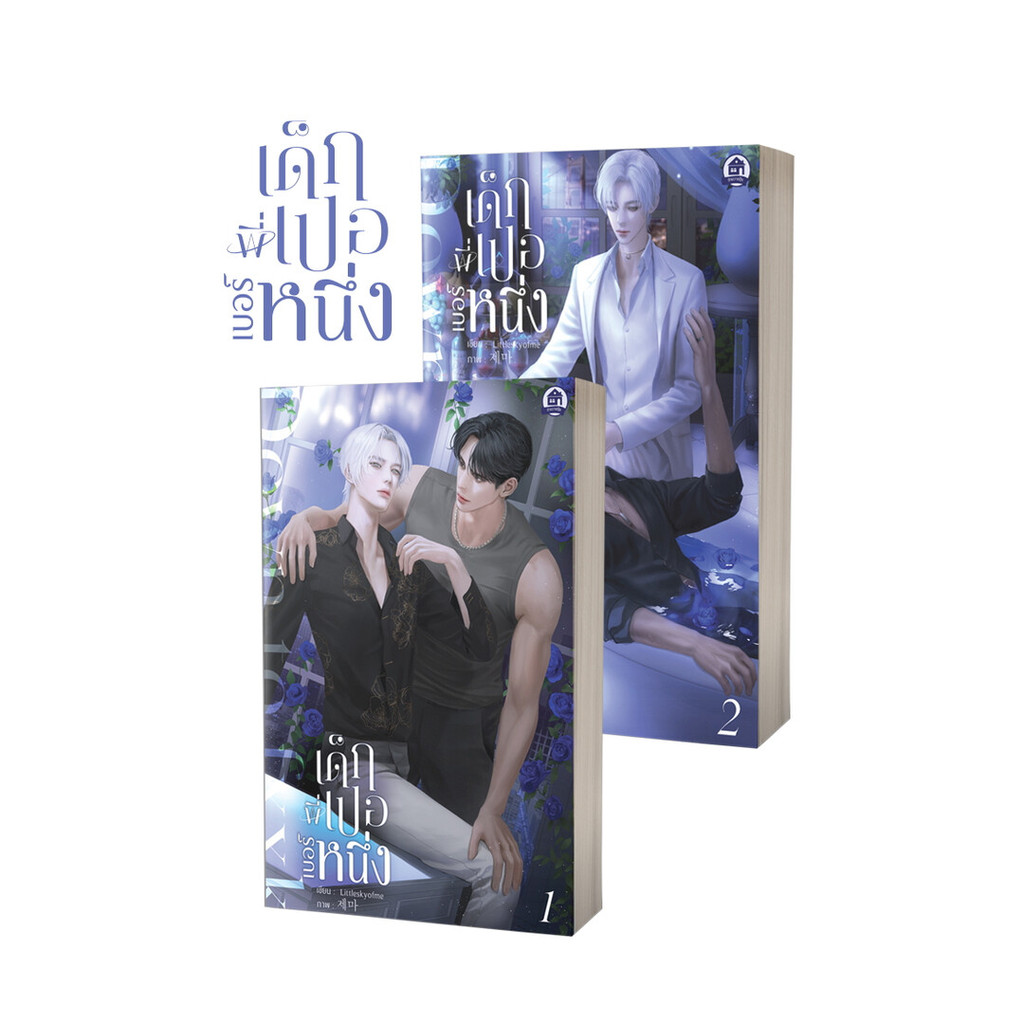 Iny (อินทร์วาย) หนังสือ Down to fxxk เด็กพี่เปอเบอร์หนึ่ง