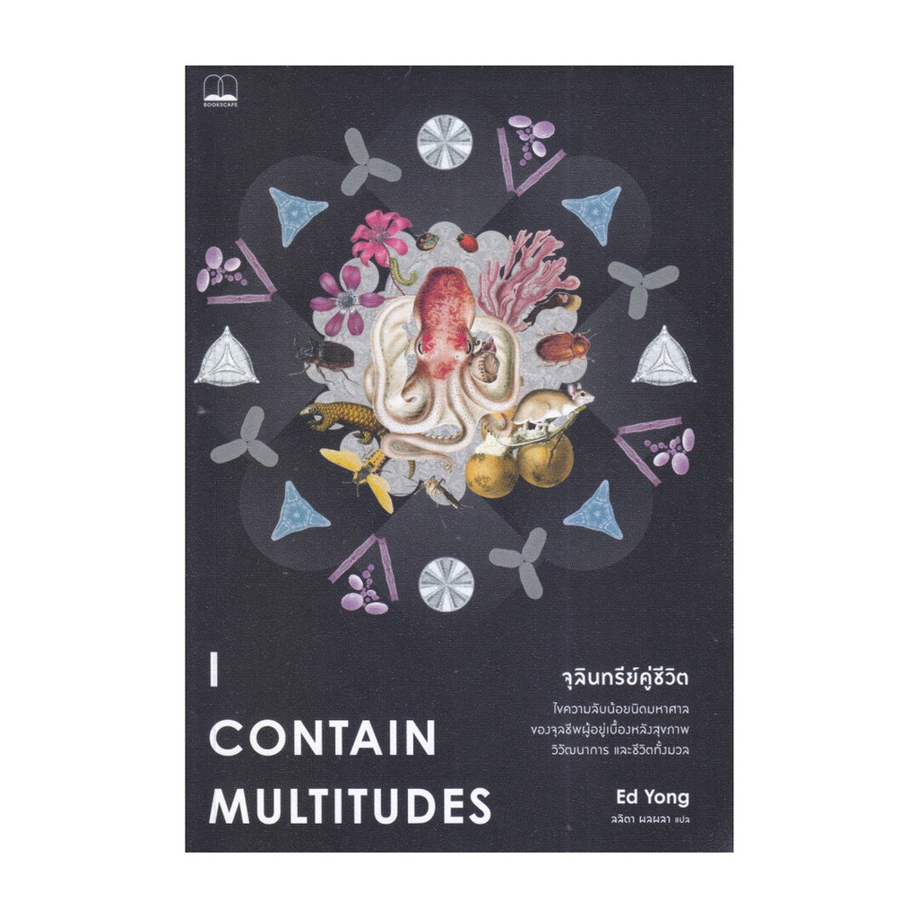 นายอินทร์ หนังสือ จุลินทรีย์คู่ชีวิต : I Contain Multitudes : The Microbes Within Us and a Grander View of Life