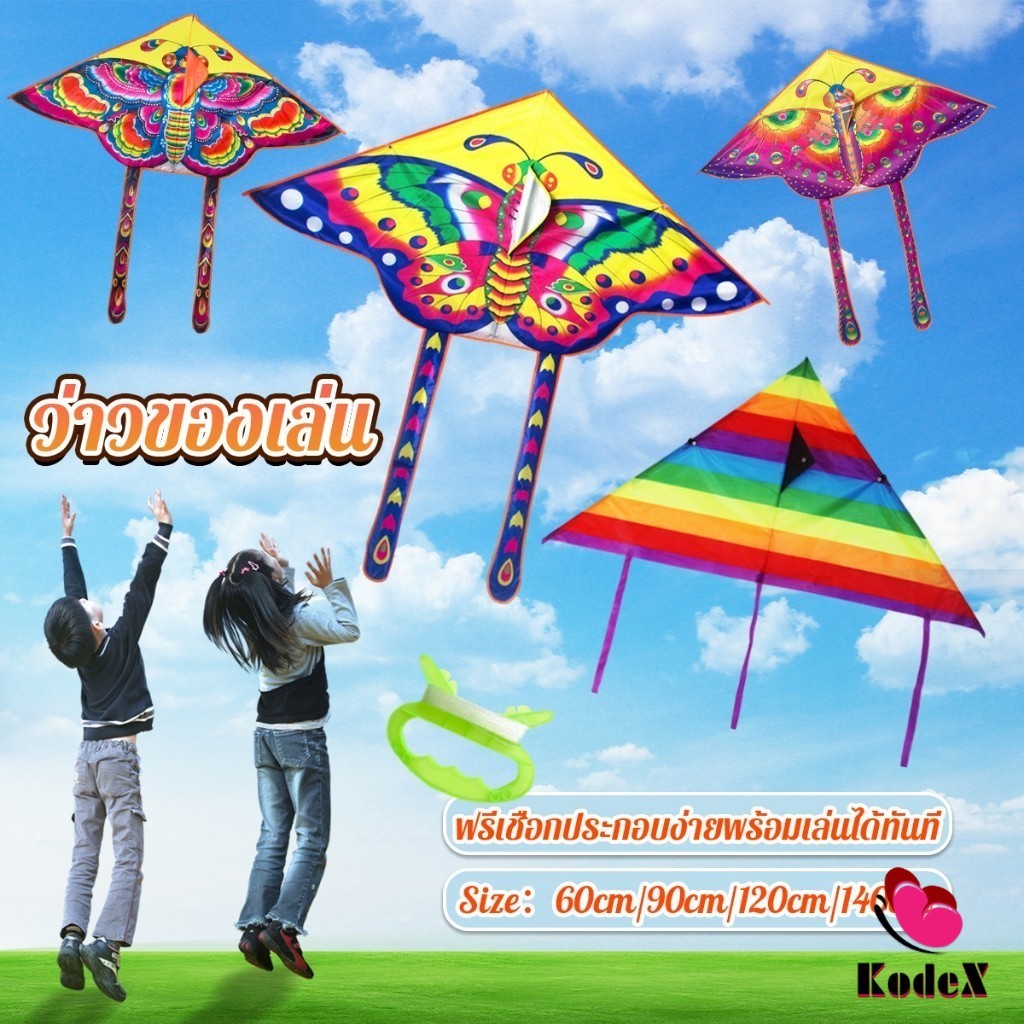 KDX ว่าวของเล่น ลายผีเสื้อ ขนาดว่าว ราคาต่อ 1 ตัว  60cm 90cm 120cm 140cm Butterfly kite