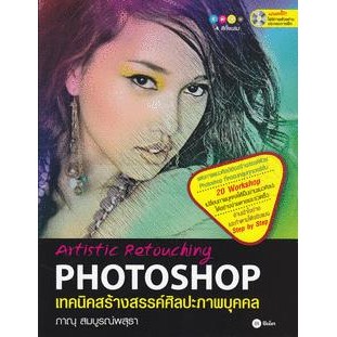 Bundanjai (หนังสือ) เทคนิคสร้างสรรค์ศิลปะภาพบุคคล : Artistic Retouching Photoshop +CD