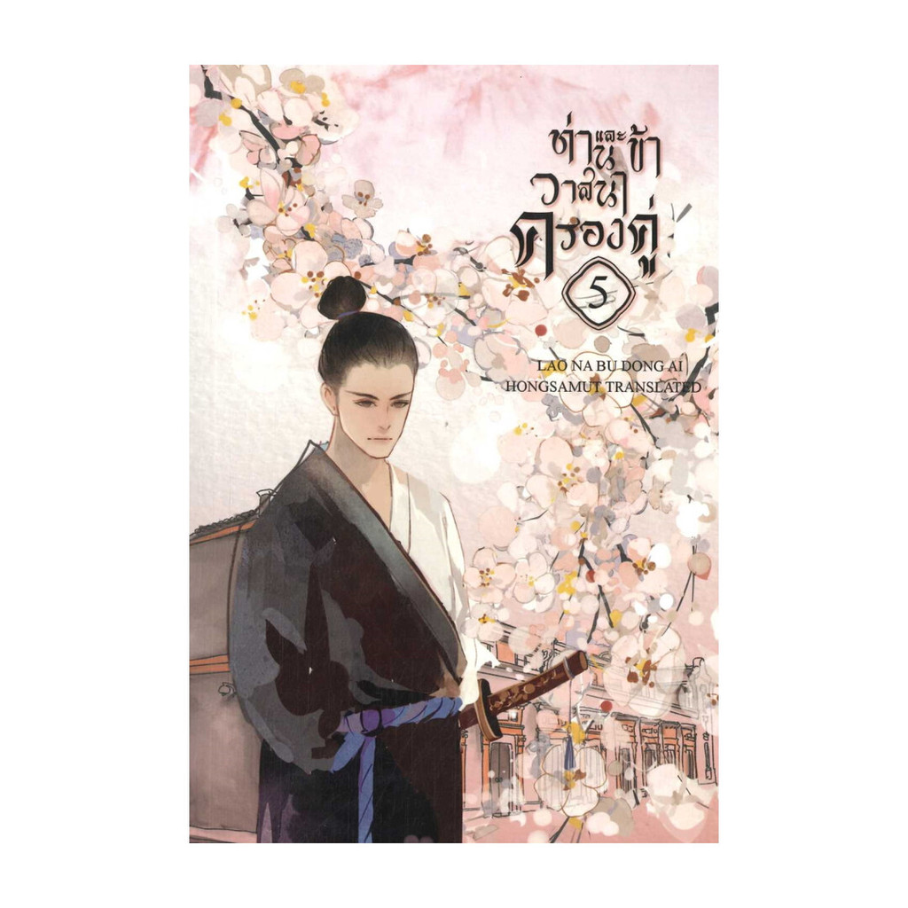 นายอินทร์ หนังสือ ท่านและข้า วาสนาครองคู่ 5 (เล่มจบ)