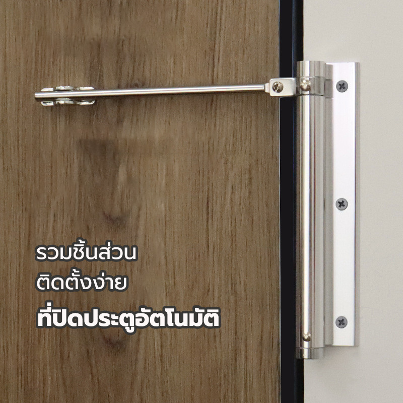 ที่ปิดประตูอัตโนมัติ โช๊คประตู อุปกรณ์กั้นประตู ระบบช่วยปิดประตูอัตโนมัติสำหรับป