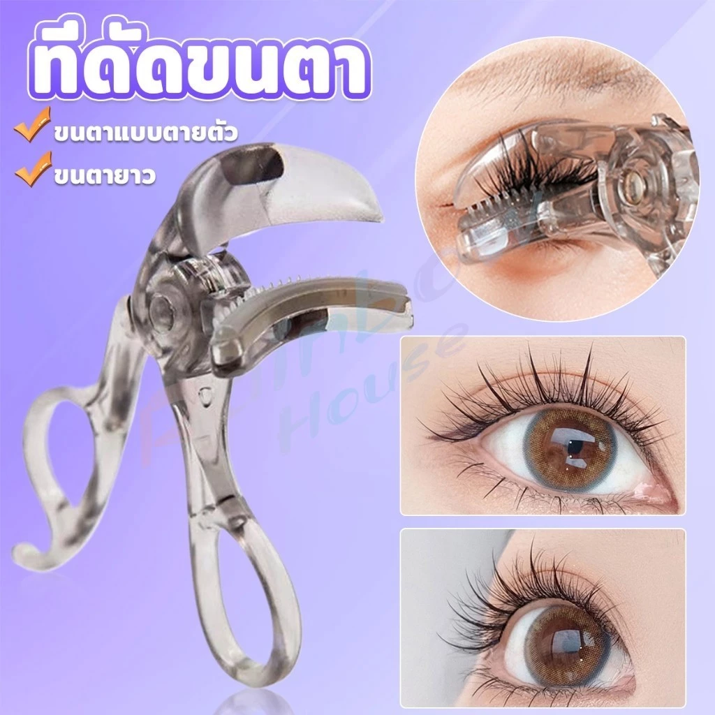 R.H. ที่ดัดขนตาตรงหัวตา หางตา และแบบมุมโค้งก้วาง ใช้งานง่าย ขนตาเด้งสวยเรียงเส้น Eyelash curler