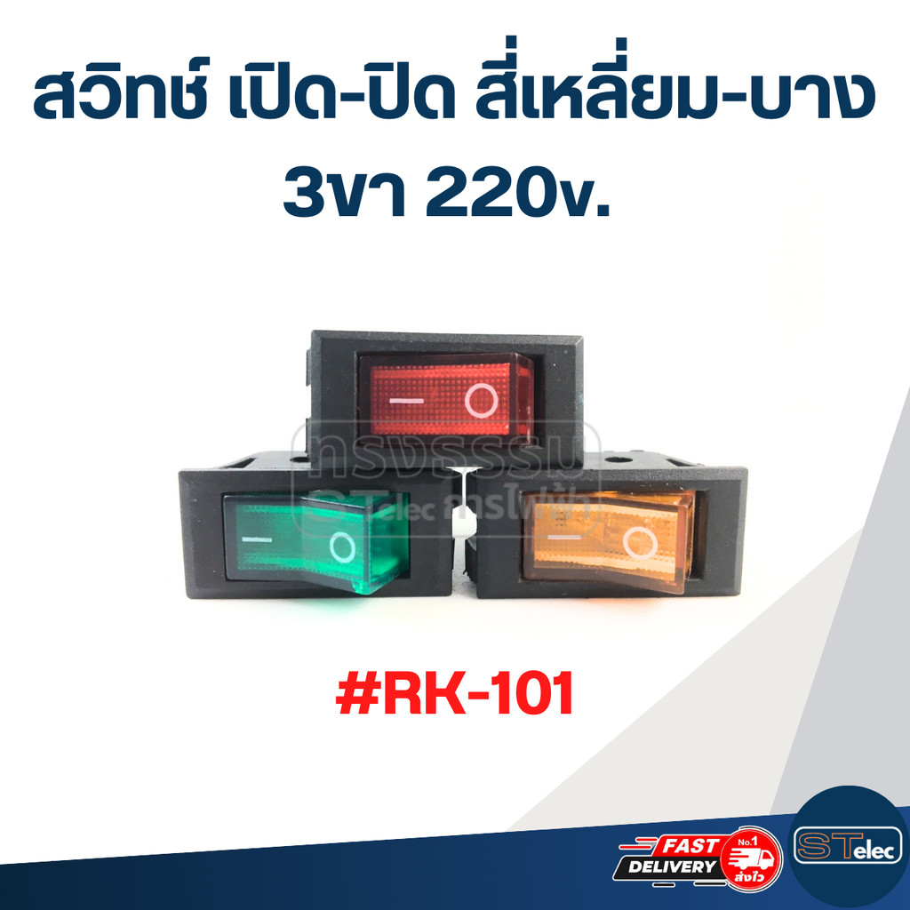 สวิทช์ เปิด-ปิด สี่เหลี่ยม-บาง 3ขา 220v. #RK-101