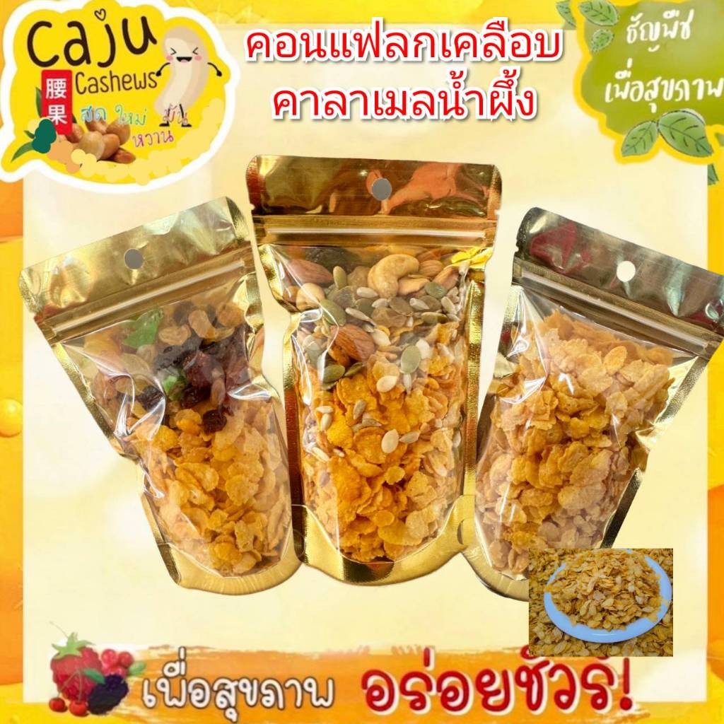 คอร์นเฟลกส์ เคลือบคาราเมลน้ำผึ้ง ธัญพืชรวม มิกซ์เบอร์รี่ หอม กรอบ อร่อย ขนาด 40กรัม *
