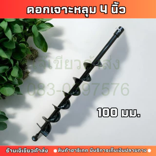 ดอกสว่านเจาะดิน 4/6/8 นิ้ว 100มม.ดอกเจาะดิน ใบเจาะดิน by เจ๊เขียวค้าส่ง