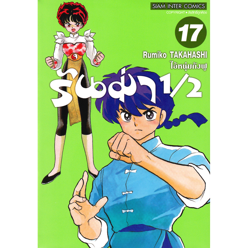 Se-ed (ซีเอ็ด) : หนังสือ การ์ตูน รันม่า 1/2 ไอ้หนุ่มกังฟู เล่ม 17
