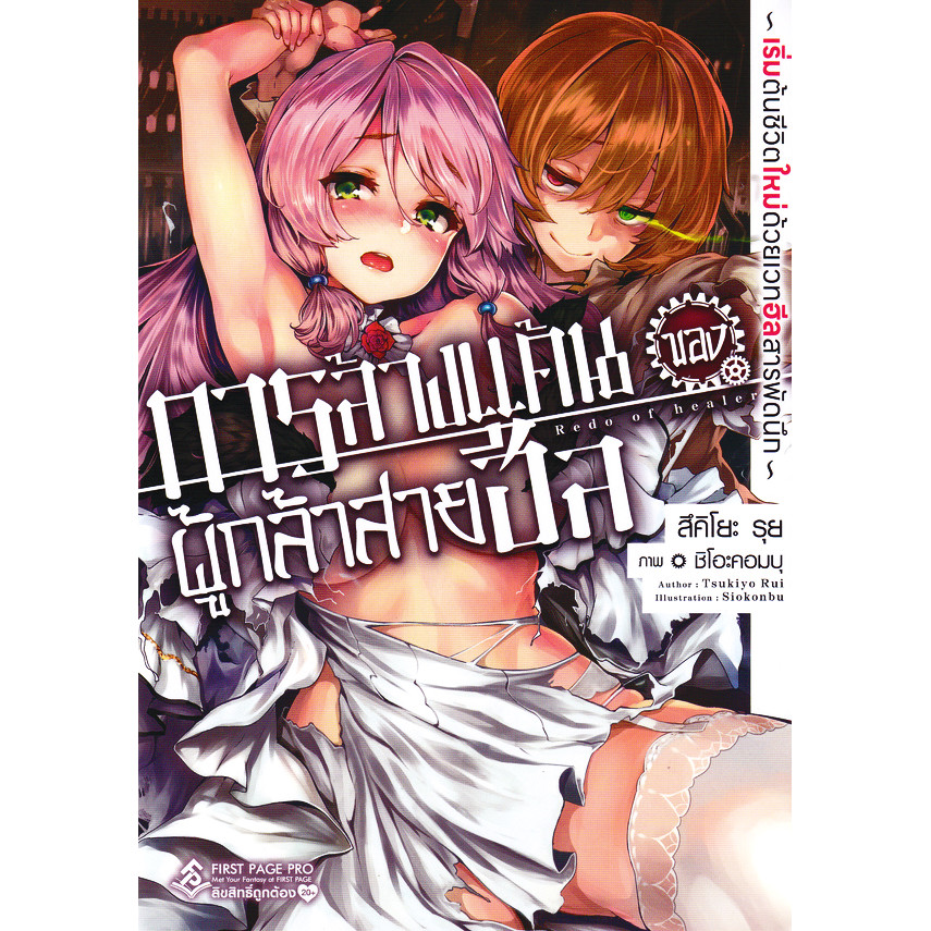 Se-ed (ซีเอ็ด) : หนังสือ การล้างแค้นของผู้กล้าสายฮีล เล่ม 1 ~เริ่มต้นชีวิตใหม่ด้วยเวทฮีลสารพัดนึก~