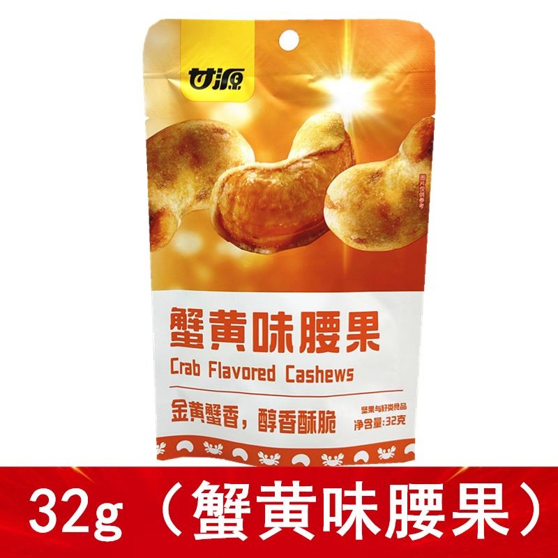 Ganyuan 32g Crab Roe Flavoured Cashew Nuts Golden Crab Fragrant Crispy Daily Nuts Snacks Special Cas