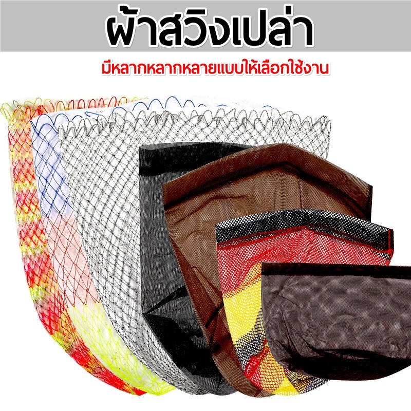 ผ้าสวิงเปล่า ใช้เปลี่ยนกับสวิงตักปลาได้ทุกรุ่น
