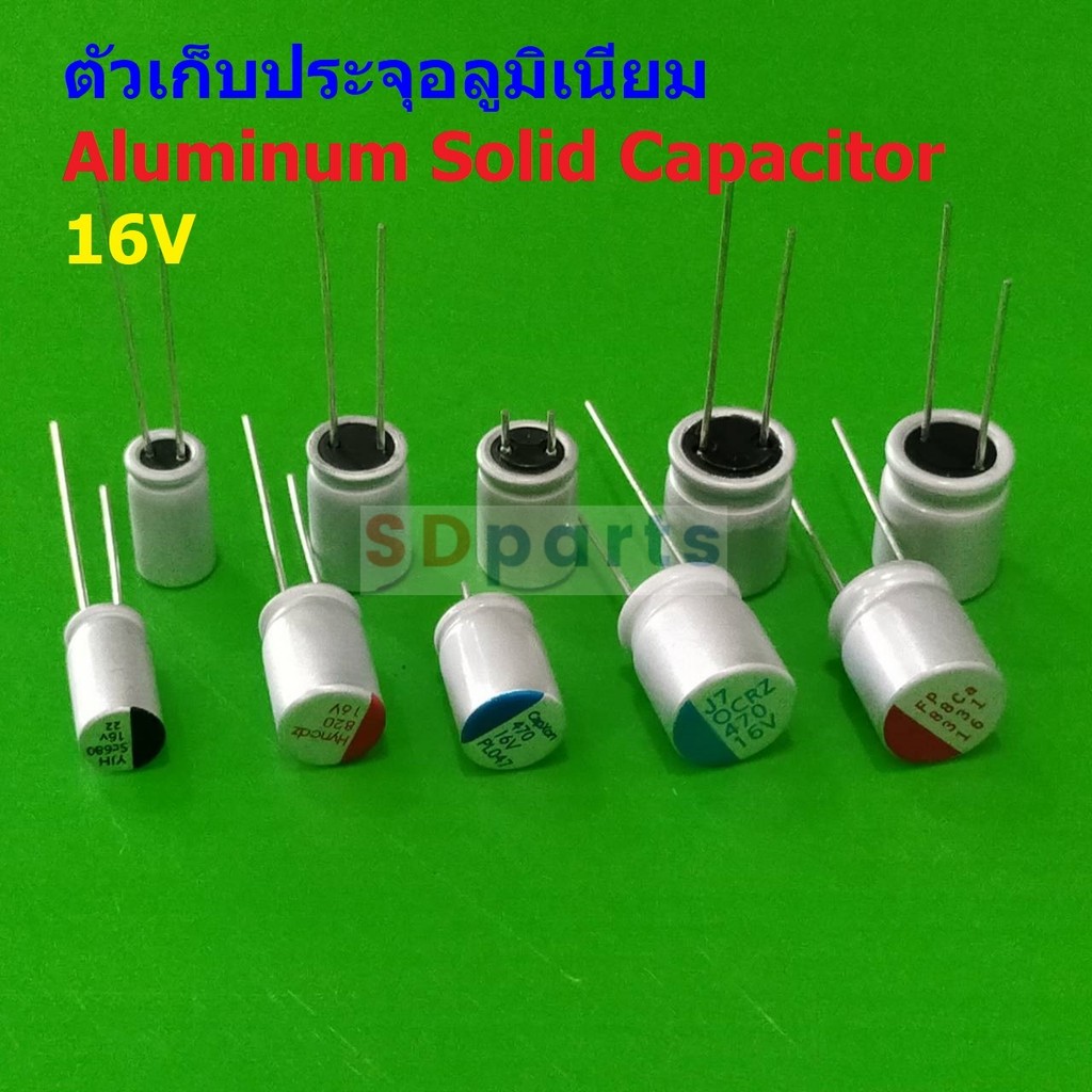 ตัว C ตัวเก็บประจุ คาปาซิเตอร์ อลูมิเนียม โซลิด โซลิดสเตท Aluminum Solid Capacitor 16V #Solid-Capacitor 16V (1 ตัว)