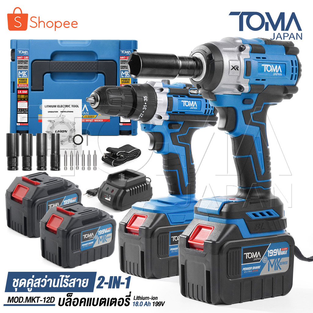 (แพ็คคู่) TOMA JAPAN สว่านไร้สาย 3 ระบบ + บล็อกแบต 2in1 199V แบตเตอรี่ขนาดใหญ่ 2ก้อน MK Series รุ่นMKT-12D อุปกรณ์ครบชุด