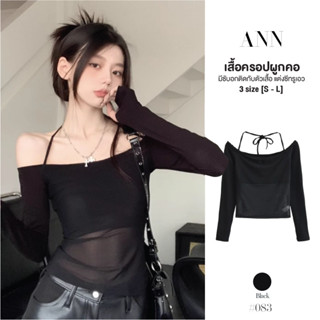 เสื้อเปิดไหล่ สีดำ แขนยาว แต่งสายผูกคล้องคอ ช่วงอกมีซับเย็บต…