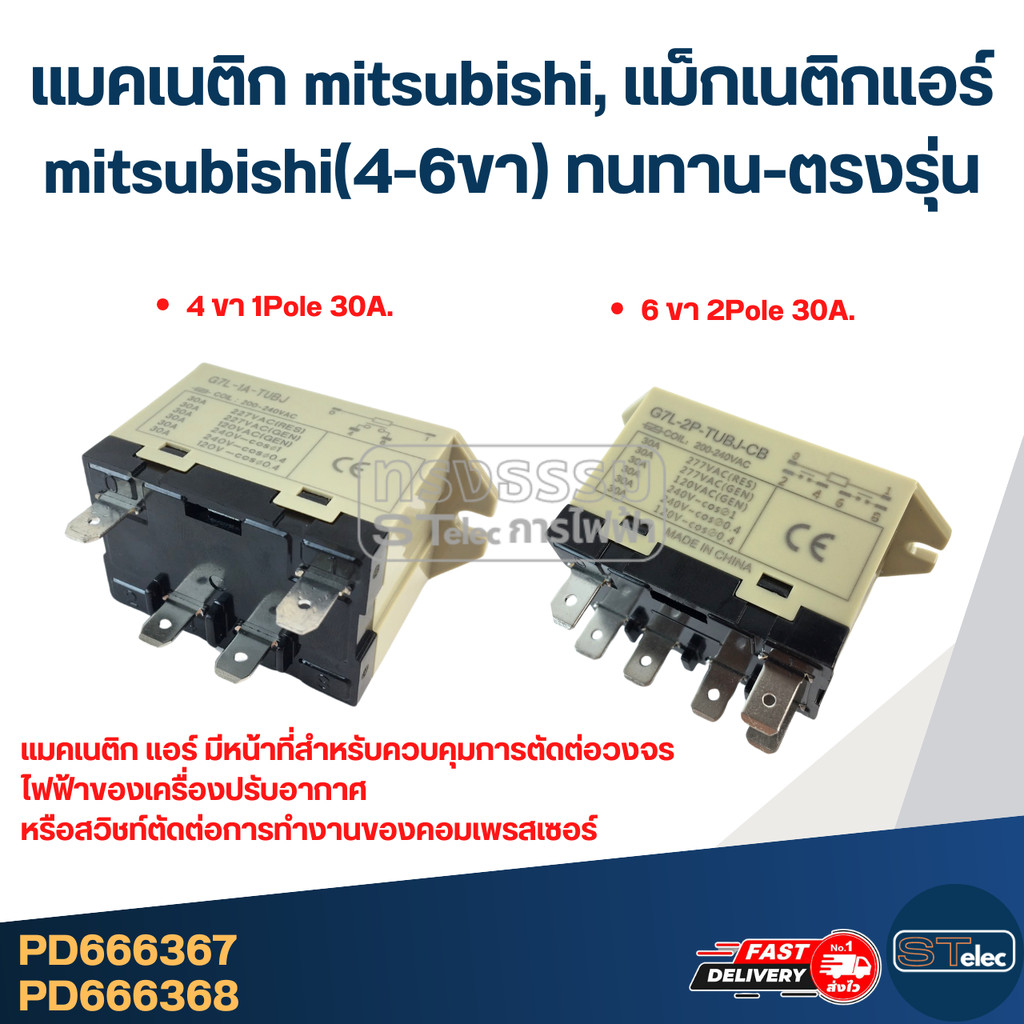 แมคเนติก mitsubishi, แม็กเนติกแอร์ mitsubishi(4-6ขา) ทนทาน-ตรงรุ่น