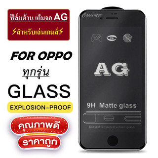 ฟิล์มกระจก ฟิล์ม ด้าน กันรอย กันแตก เต็มจอ ลดรอยนิ้วมือ สัมผัสลื่นสำหรับ oppo A3S A5S A9/A5 A96 A54 A17/18 RENO6 A3PRO