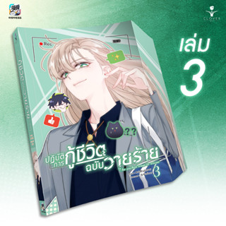 ปฏิบัติการกู้ชีวิตฉบับวายร้าย เล่ม 3