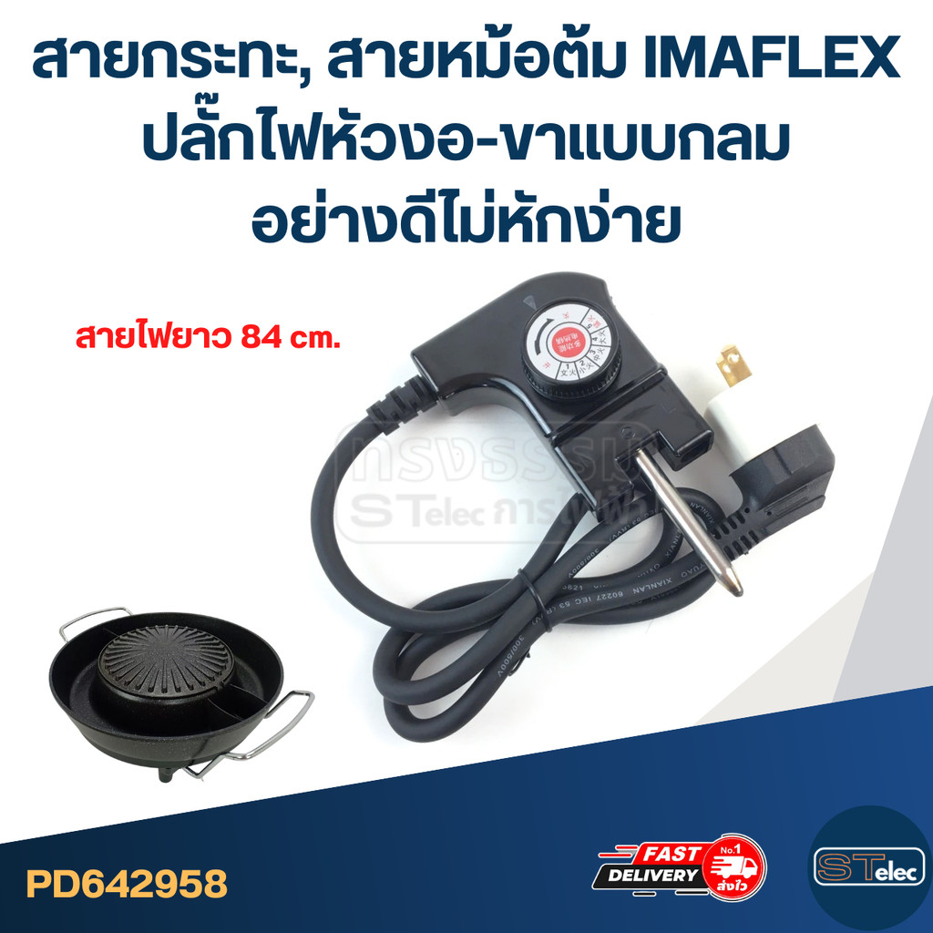 สายกระทะ, สายหม้อต้ม IMAFLEX ปลั๊กไฟหัวงอ-ขาแบบกลม อย่างดีไม่หักง่าย