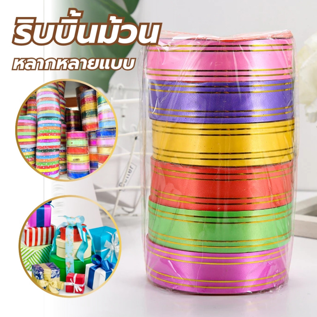ริบบิ้น ทำพวงมาลัย ริบบิ้นพับเหรียญ ห่อของขวัญ ขอบสีทอง คละลาย คละสี ริบบิ้นตะกร้อ ยกแพ็ค สุดคุ้ม