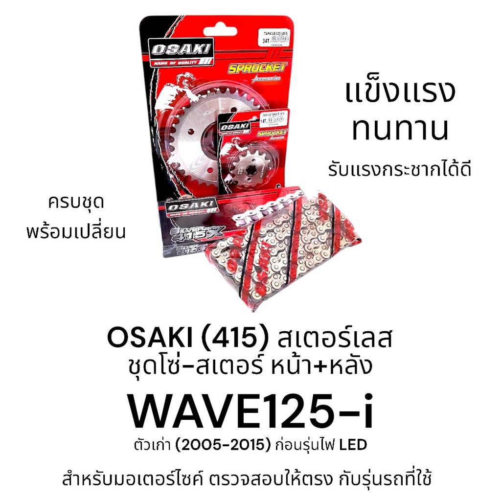 OSAKI (415) ชุดโซ่-สเตอร์ WAVE125-i ตัวเก่า (2005-2015) สเตอร์ 415 เวฟ125i หน้า+หลัง สเตอร์เลส แข็งแ