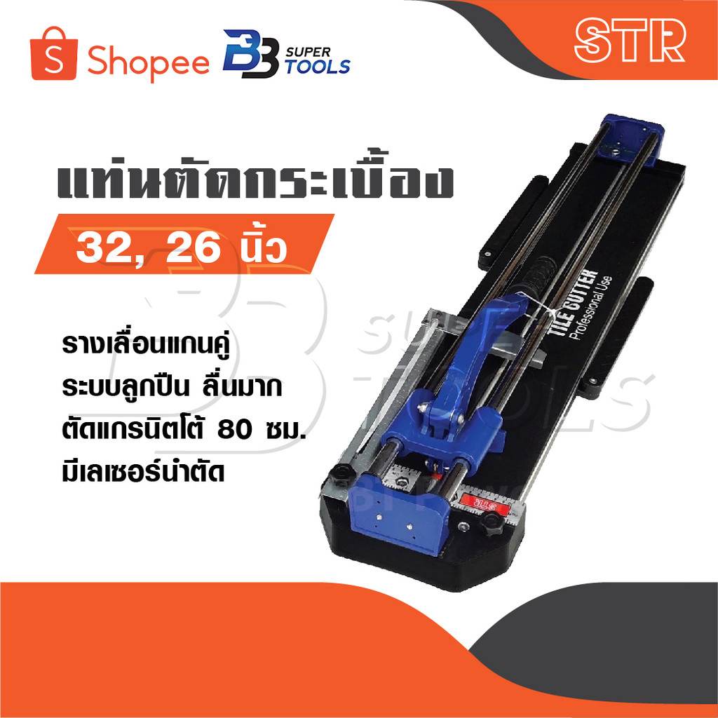 STR 32 นิ้ว และ 26 นิ้ว แท่นตัดกระเบื้อง รางเลื่อนแกนคู่เป็นระบบลูกปืน ลื่นมาก ตัดแกรนิตโต้ 80 เซนติเมตร รางตัดกระเบื้อง