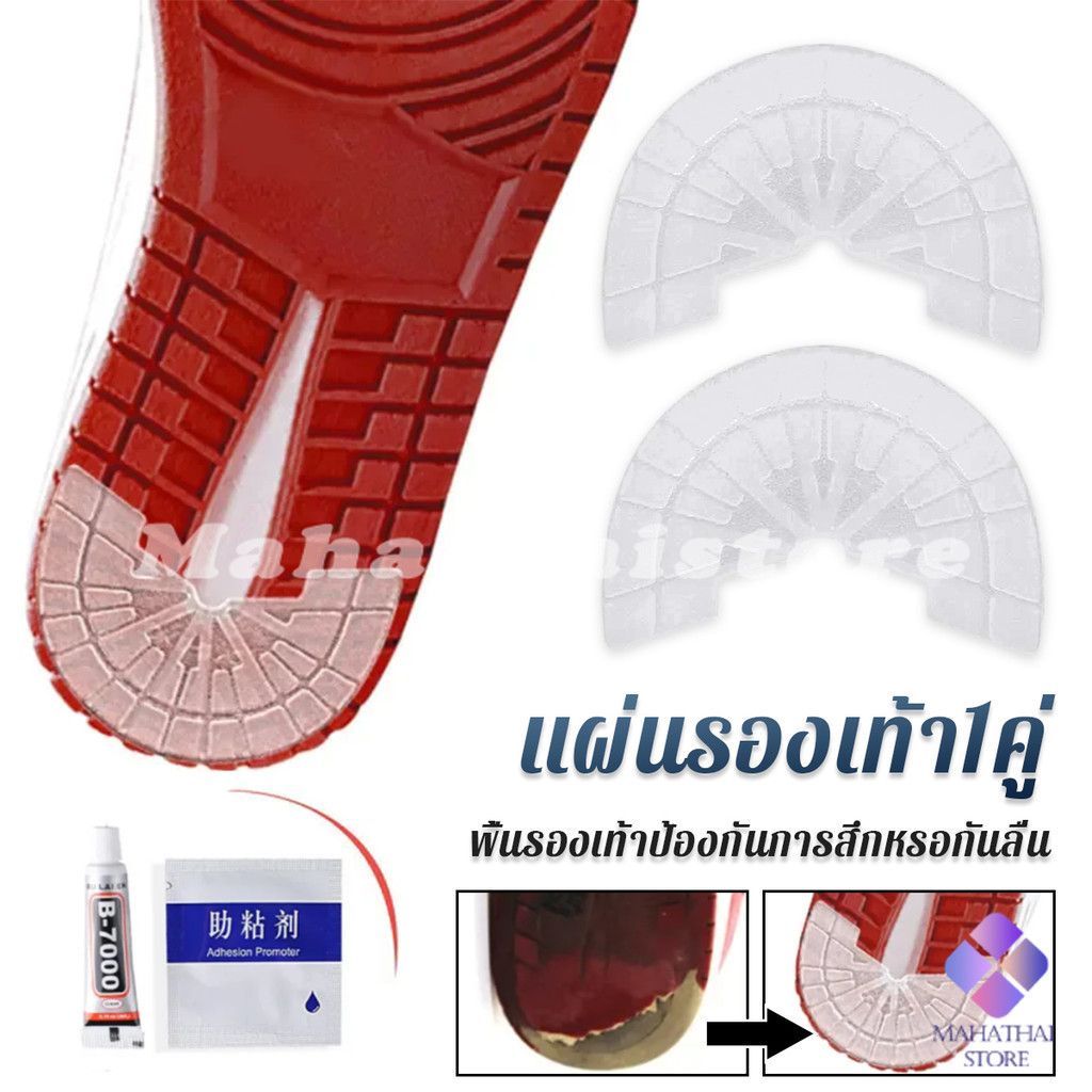 Mahathai พื้นรองเท้ากันลื่น แผ่นรองส้นเท้า สติกเกอร์ป้องกันส้นรองเท้าสึก Shoes Sole Sticker