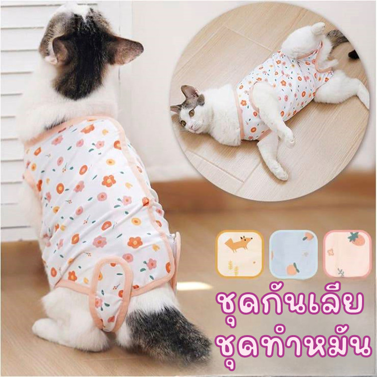 [พร้อมส่ง] ชุดแมวกันเลีย เสื้อผ้าใส่หลังผ่าตัด ทำหมันแมว ผ้านิ่มใส่สบาย