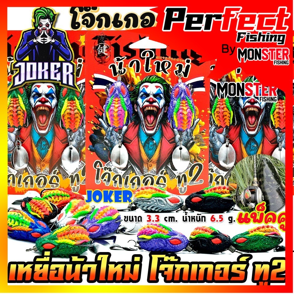เหยื่อตกปลา กบยางแพ็คคู่ โจ๊กเกอร์ ทู2 NEW JOKER 2 by น้าใหม่ หมายข้างทาง