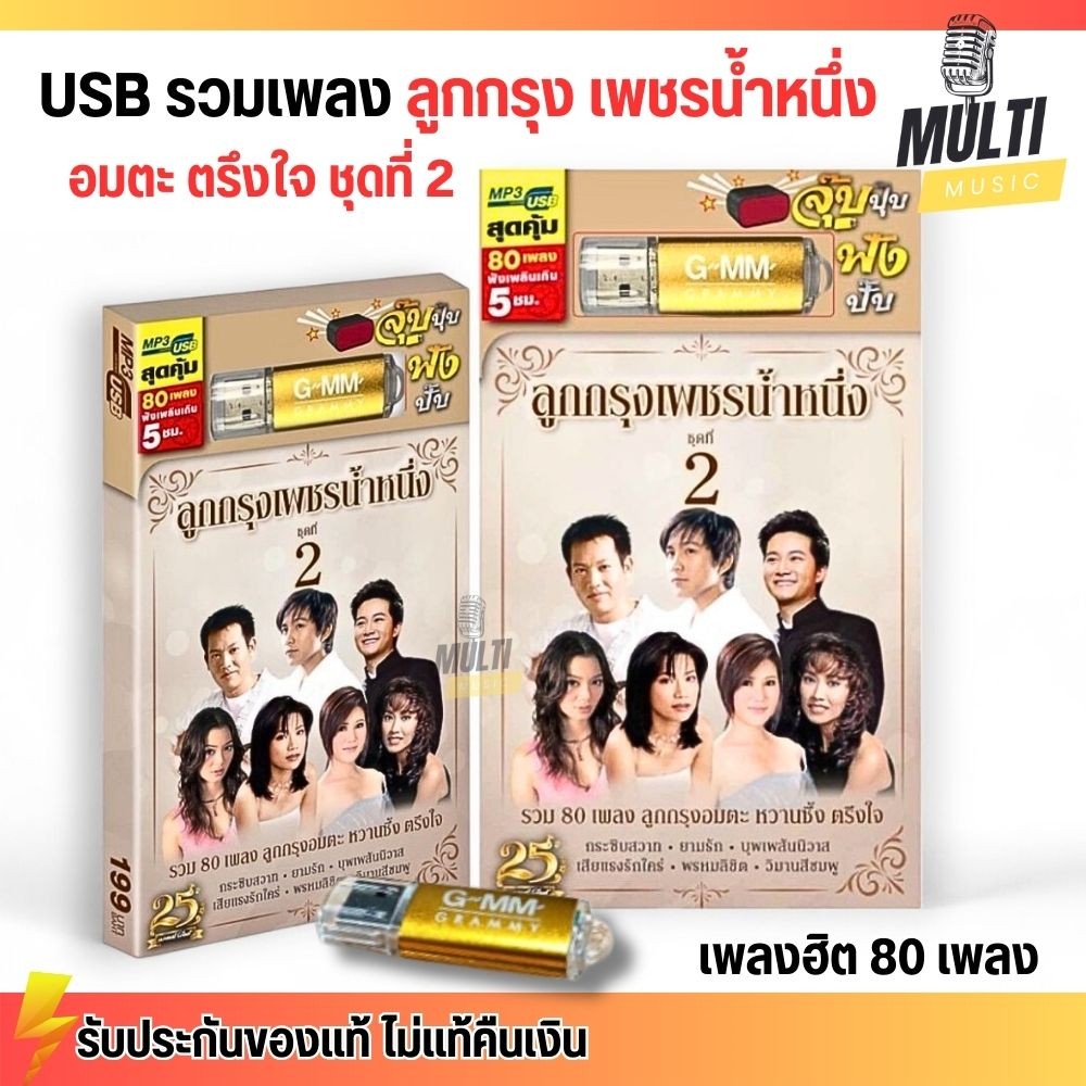 USB MP3 รวมเพลงฮิต ลูกกรุง อมตะ เพชรนาหนึ่ง ชุดที่ 2 สุดคุ้ม 80 เพลง ฟังเพลินเกิน 5 ชั่วโมง GMM GRAMMY MP4