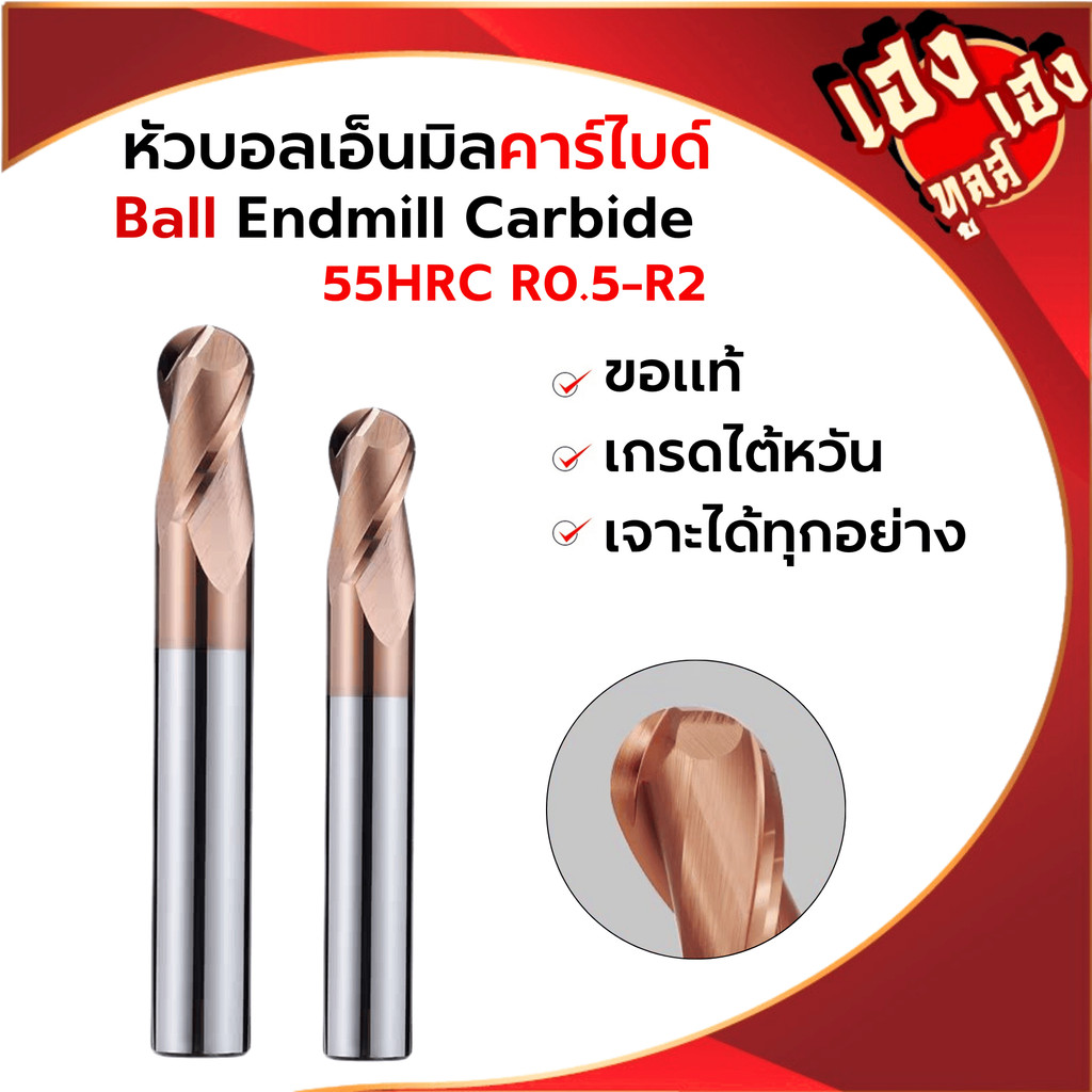 เอ็นมิลคาร์ไบด์ 55HRC 2ฟัน หัวบอล Endmill Carbide 2FR0.5-R4 หัวบอล กัดเหล็ก สแตนเลส เกรดไต้หวัน คม