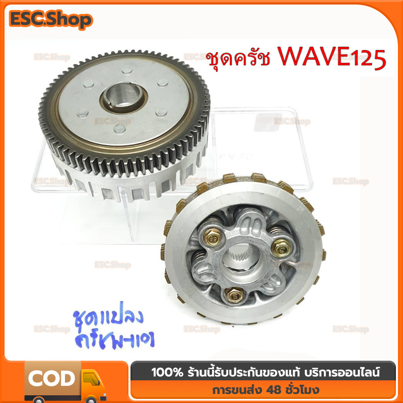 ชุดครัช WAVE125 ใส่ WAVE110i ปี 2009-2019 ชุดใหญ่ ชุดก้อนครัช WAVE125 แปลงใส่ WAVE110i ชุดใหญ่ ตรงรุ่น ใช้งานดี
