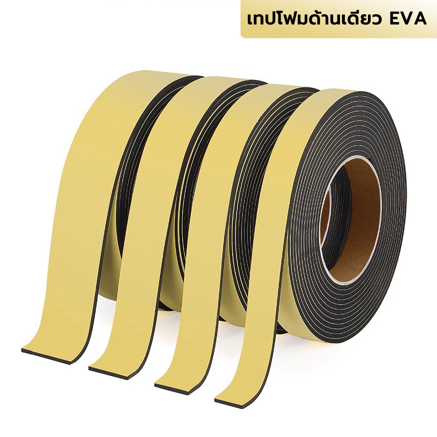 EVA เทปโฟมกาวหน้าเดียว เทปซีลตู้ลำโพง เทปซีลขอบประตูหน้าต่าง