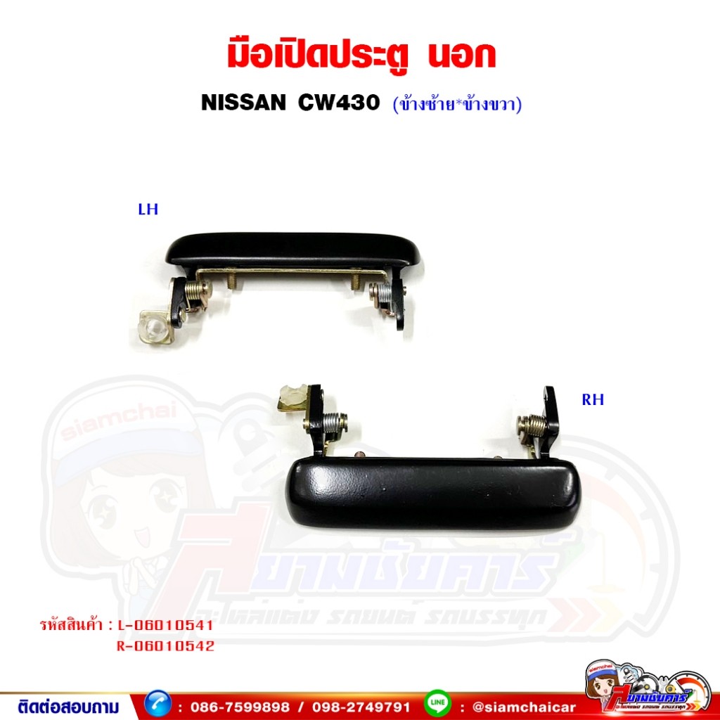 มือเปิดประตู มือเปิดประตูนอก NISSAN UD - CW430 H