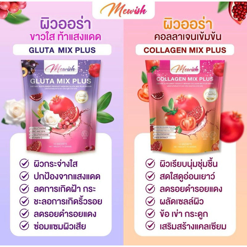 1 แถม 1 Collagen Mix Plus & GLUTA MIX PLUS Mewish  ผิวหมองคล้ำ ไหม้แดด ไม่ออร่า ผิวดูโทรม แก่กว่าวัย