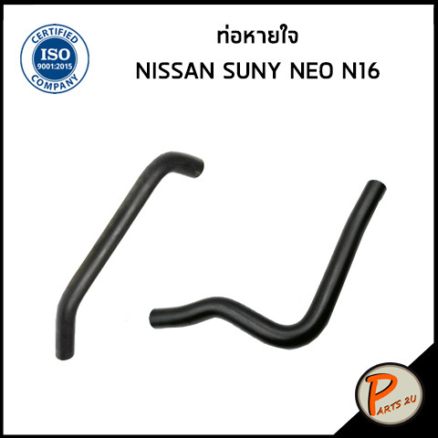 NISSAN SUNNY NEO ท่อหายใจ / DKR / N16 / 118264M500 / 118264M510 / นิสสัน ซันนี่ นีโอ ท่อหายใจ  ท่อยาง N