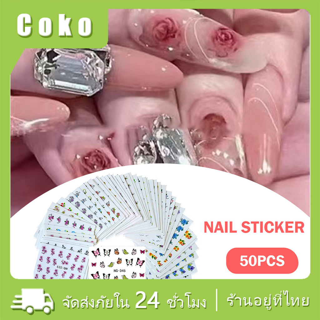 50แผ่น สติ๊กเกอร์แต่งเล็บ sticker เล็บ ลอกแปะได้เลย ลายเล็บสวยๆ