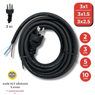 **3 ขากลม** สายไฟ VCT ปลั๊กหัวหล่อ 2/3/5/10 เมตร ปลั๊ก 3 ขา ขนาด 3x1 3x1.5 3x2.5 สายไฟพร้อมปลั๊ก สายไฟอัดปลั๊ก ปลั๊กห...