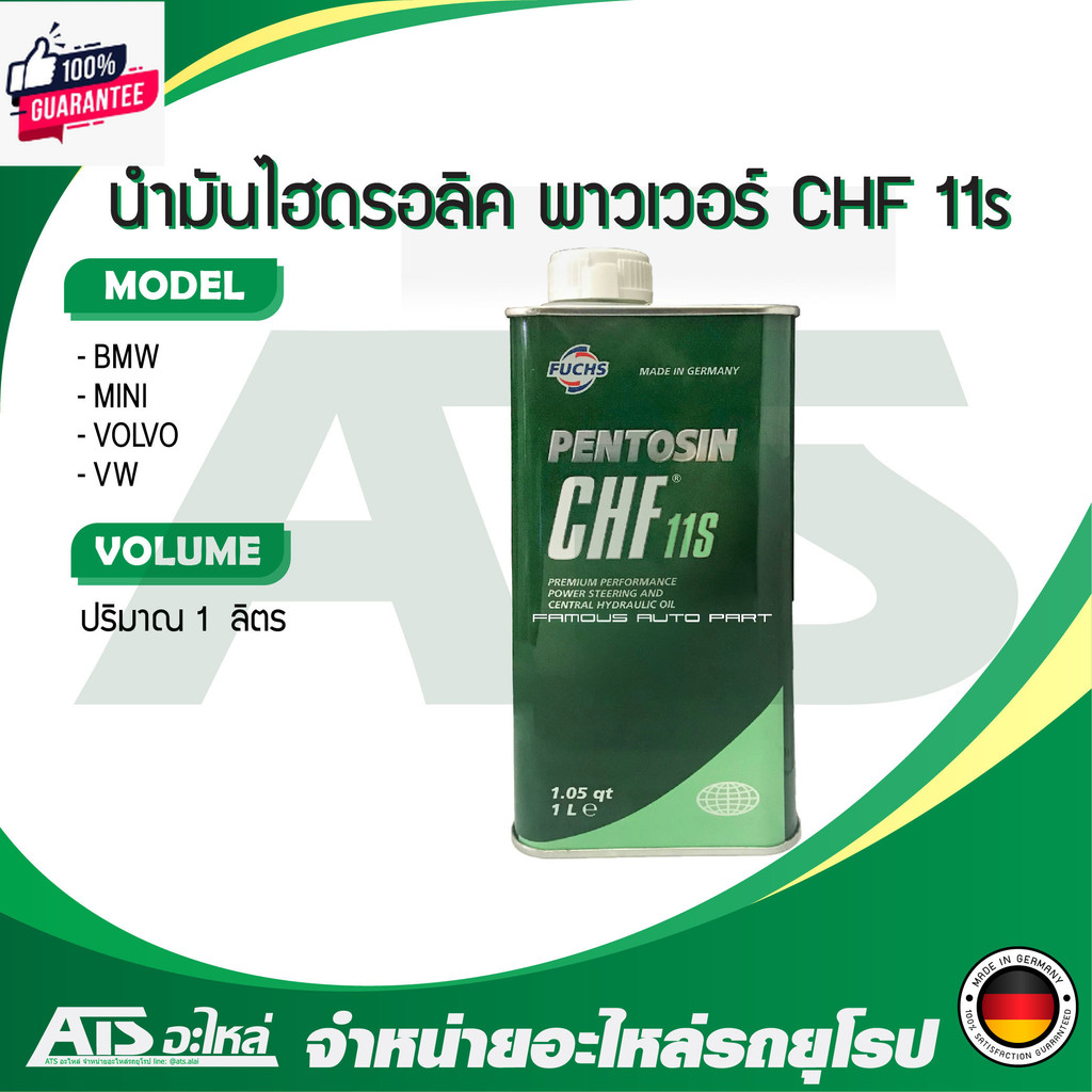 FUCHS น้ำมันไฮโดรลิก น้ำมันเพาเวอร์ PENTOSIN CHF 11S ขนาด 1 ลิตร สำหรัรถ AUDI BMW BENZ FORD MINI POR