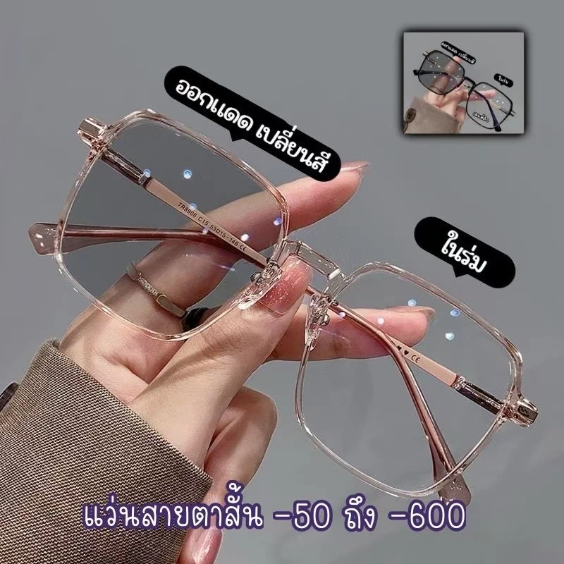 แว่นกันแดดออโต้เปลี่ยนสี สั้น(-50° ถึง -600°)ใส่สบายได้ทุกใบหน้า ไม่บีบหน้า ละมุนสุด แว่นสายตาสั้น