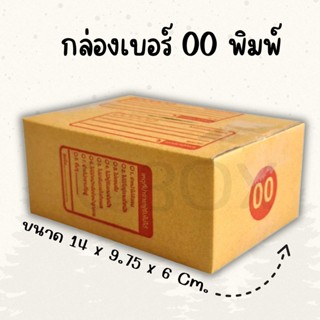 \\\Q-box/// แพ็ค 20 ใบ  กล่องพัสดุเบอร์ 00 แบบพิมพ์ กล่องไปร…