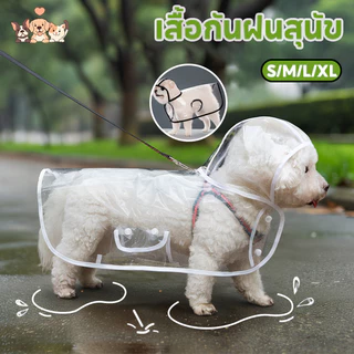 ชุดกันฝนสัตว์เลี้ยง Dog Raincoat เสื้อกันฝนหมาแมว อกันฝนลูกสุนัข แบบใส กันน้ํา S-XL