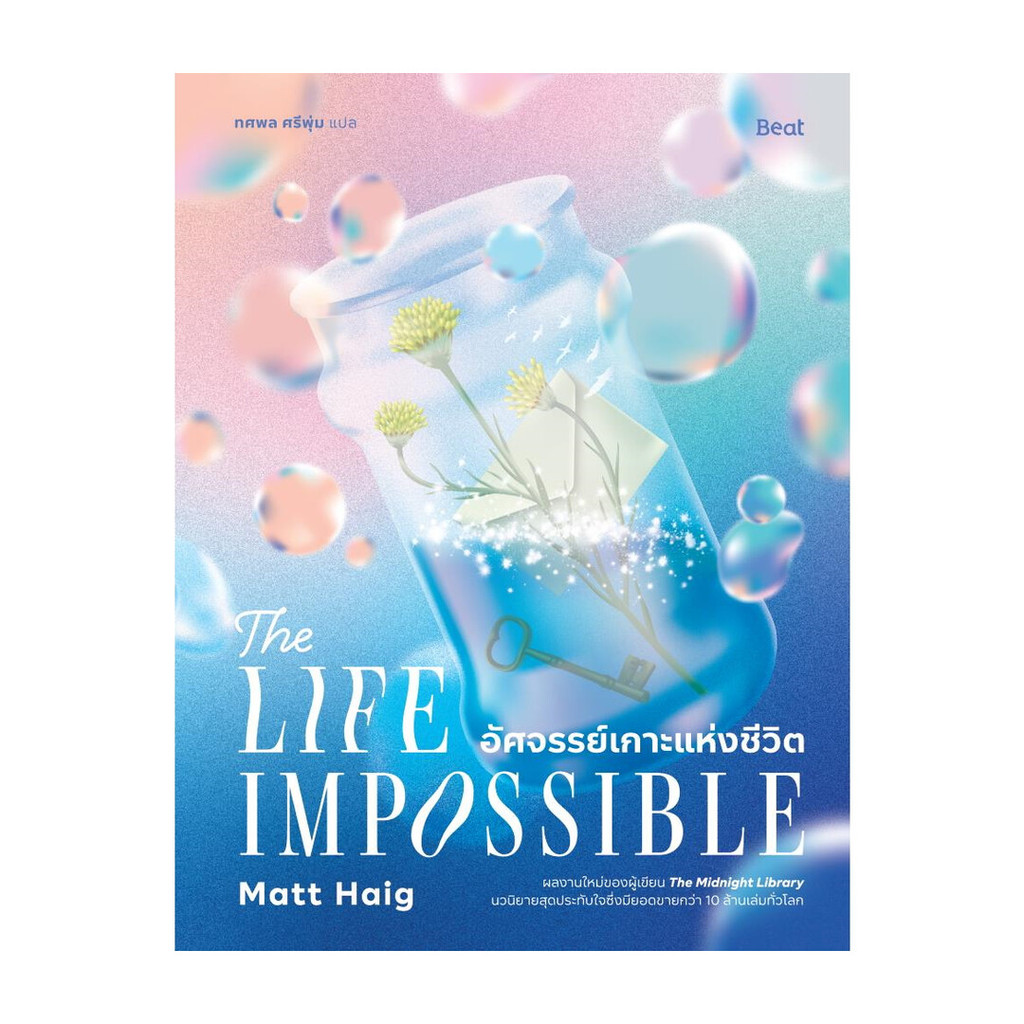 นายอินทร์ หนังสือ อัศจรรย์เกาะแห่งชีวิตThe Life Impossible