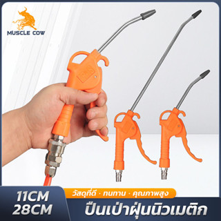 MUSCLE COW ปืนเป่าลม ขนาด 11 ซม. และ 28 ซม.