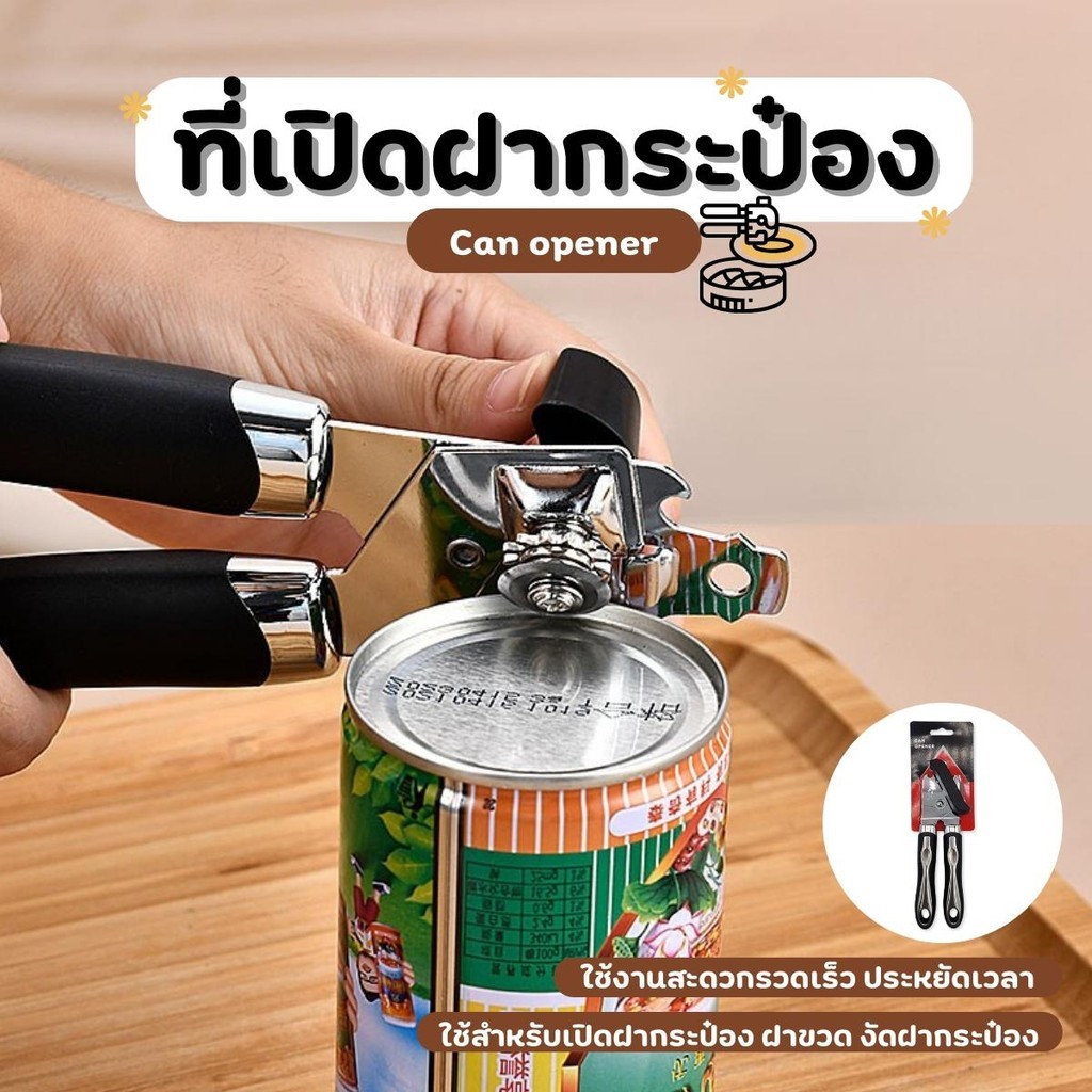 ที่เปิดฝากระป๋อง 3 in 1 ที่เปิดกระป๋องนม เปิดกระป๋อง ที่เปิดฝาขวด